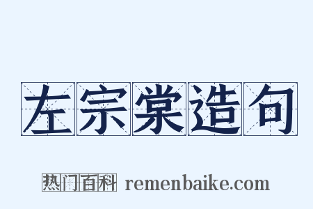 左宗棠造句是什么意思的图片